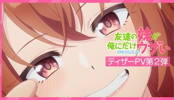 My Friend's Little Sister Has It In for Me! Anime Reveals Teaser Video, Visual