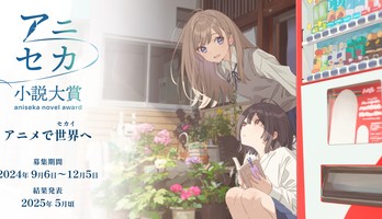 Twin Engine, Straight Edge's 'Anime de Sekai e' Literary Contest Announces Winners