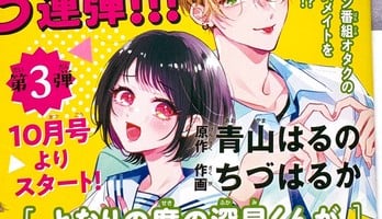 Writer Haruno Aoyama, Snow Angel's Haruka Chizu Launches New Manga in September