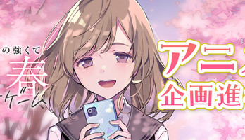 Haibara's Teenage New Game+ Novels Have Anime in the Works