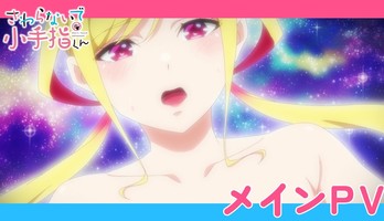 Hands off: Sawaranaide Kotesashi-kun TV Anime's Main Promo Video Reveals October 5 Debut