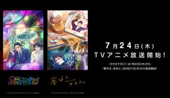 Let's Go Karaoke! Anime Debuts on July 24, 'Captivated, By You' Anime Debuts on August 21