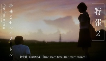 Live-Action 5 Centimeters Per Second Film Unveils New Trailer, More Cast, Featured Song, Teaser Visuals