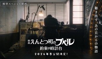 Poupelle of Chimney Town Sequel Film's Video Reveals Title, Spring 2026 Debut