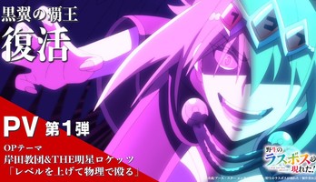 A Wild Last Boss Appeared! Anime's 1st Promo Video Reveals Opening Theme