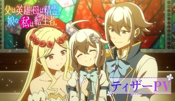 Reincarnated as the Daughter of the Legendary Hero and the Queen of Spirits Anime's Teaser Unveils More Staff, October Debut