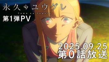 Dusk Beyond the End of the World Anime Unveils 1st Promo Video, New Cast, September 25 Debut With 'Episode 0'
