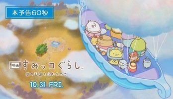 4th Sumikko Gurashi Anime Film's Trailer Previews Kaela Kimura's Theme Song
