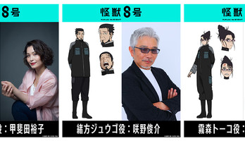 Kaiju No. 8 Season 2 Casts Yūko Kaida, Shunsuke Sakuya, M.A.O