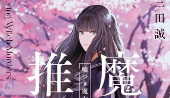 Makoto Sanda's Majo Suiri Gothic Mystery Novels Get Manga