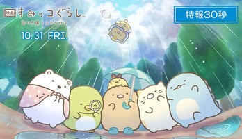 4th Sumikko Gurashi Anime Film's Teaser Reveals Title, Staff, October 31 Opening