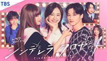 Live-Action Cinderella Closet Series Unveils Theme Song by Rock Band Frederic