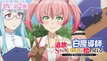 Scooped Up by an S-Rank Adventurer! Anime's Video Previews Ending Song