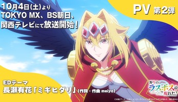 A Wild Last Boss Appeared! Reveals Anime's October 4 Debut in Video, Video Game Adaptation With English Release