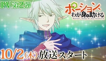 'Potion, Waga Mi o Tasukeru' Light Anime's Teaser Reveals October 2 Premiere