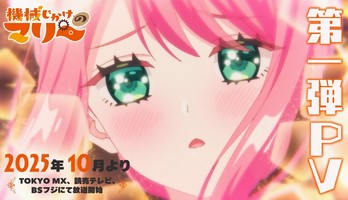 Mechanical Marie Anime Reveals Trailer, More Cast, October 2025 Premiere