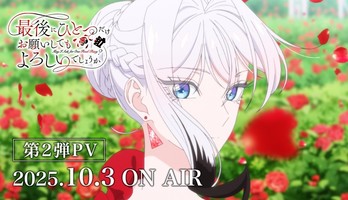 'May I Ask for One Final Thing?' Anime's 2nd Promo Video Reveals Theme Song Artists, Additional Staff, October 3 Premiere (Updated With English-Subbed Trailer)
