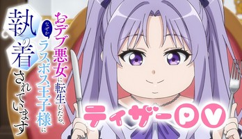 The Final-Boss Prince is Somehow Obsessed with the Chubby Villainess: Reincarnated Me Anime Posts Teaser