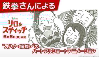 Japanese Comedian Tekken Creates 'Ohana' Short Anime for Live-Action Lilo & Stitch Film