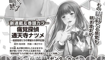 Yasu Hiromoto, Sayaka Itsuki Launch Tsūkaku Tantei Tsūtenji Natsume Manga on October 9