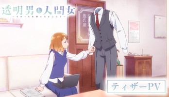 The Invisible Man and His Soon-to-Be Wife TV Anime Delayed to 2026