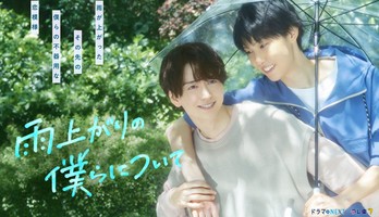 Live-Action Stay By My Side After the Rain Series Unveils Trailer, Ending Song Info