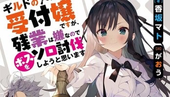 Kadokawa Pulls Out I May Be a Guild Receptionist Light Novels' Existing Volumes, 2 More Publications Following Illustrator Gaou's Sexual Acts with Minor