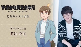 Apocalypse Hotel TV Anime Casts Natsuki Hanae