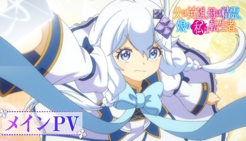 Reincarnated as the Daughter of the Legendary Hero and the Queen of Spirits Anime Unveils Main Promo Video, New Cast, Theme Songs, October 5 Debut