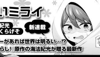 School-Live!'s Norimitsu Kaihō Launches New Manga