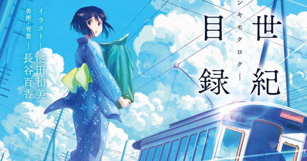Kyoani Reveals Anime Adaptation Of 20 Seiki Denki Mokuroku Novel Kyoani Reveals Anime Adaptation Of 20 Seiki Denki Mokuroku Novel