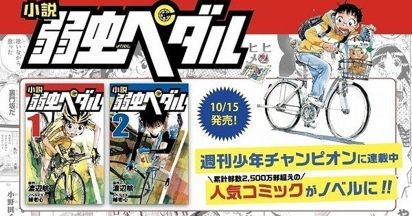 Yowamushi Pedal Manga Gets Novel Series Adaptation