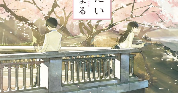 Kimi No Suizō O Tabetai Coming Of Age Novel Gets Anime Film In 2018