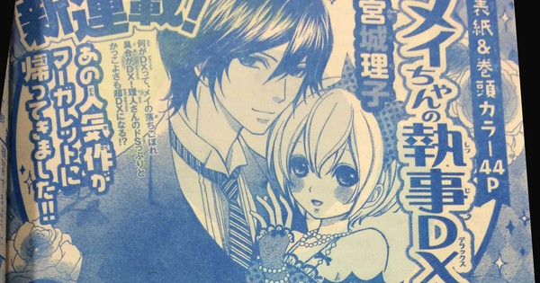 Mei-chan no Shitsuji DX Manga Starts in Margaret - News - Anime News