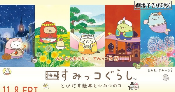 Sumikko Gurashi Anime Film's Trailer Reveals Narrators