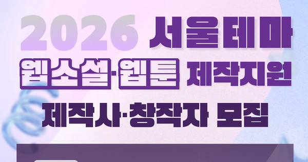 Seoul Business Agency Launches 2026 Seoul-Themed Webtoon, Web Novel Support Program