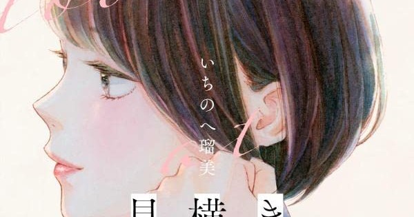 Kimi No Yokogao Wo Miteita Scan Vf Rumi Ichinohe's Kimi no Yokogao o Miteita Manga Reaches Climax of 'Mari