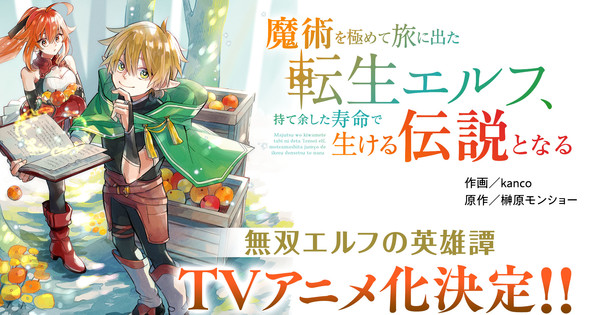 Majutsu o Kiwanete Tabi ni Deta Tensei Elf, Moteamashita Jumyō de Ikeru Densetsu to Naru Novels Get TV Anime