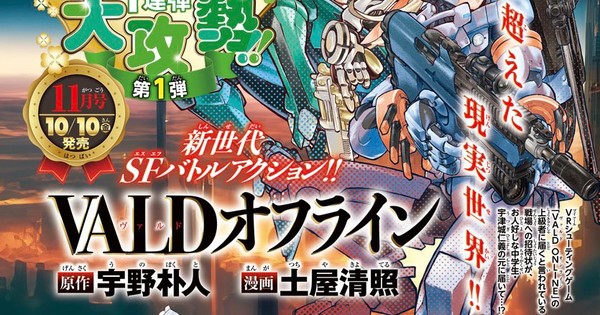 GET READY TO PLUG IN!  Uno and Tsuchiya's New Sci-Fi Action Manga, VALD Offline, Incoming!