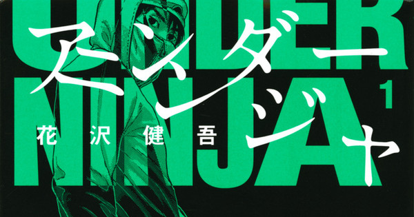 Hanazawa-sensei's Seinen Spotlight:  Is *Under Ninja* the Next Big Hit?!