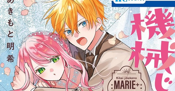 Mechanical Marie+ Manga Ends