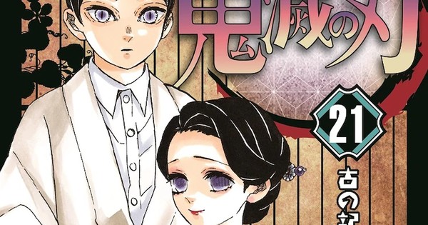 Demon Slayer Kimetsu No Yaiba Manga Volume 21 Sells 2 Million In 3 Days News Anime News Network