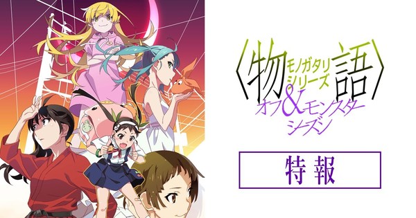 Monogatari Off & Monster Season Anime Gets New Episode thumbnail