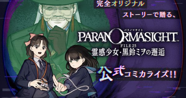 Square Enix's PARANORMASIGHT Game Gets Spinoff Manga