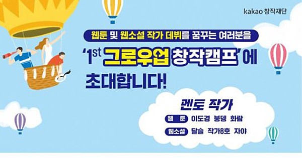 Kakao Ingenious Foundation to Host Camp for Webtoon, Web Unique Creators thumbnail