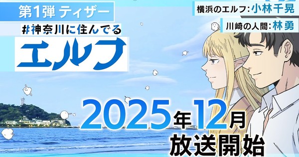 Kanagawa Elves TV Anime: Kobayashi & Hayashi to Enchant Us This December!