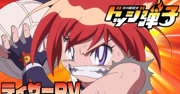 炎のドッジボールアニメ「炎の闘球場 ドッジ弾子」、追加キャスト発表と7月放送開始が決定