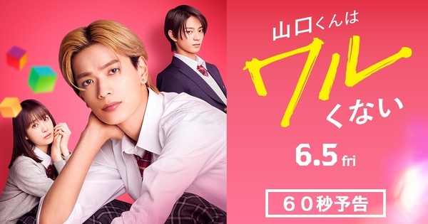 実写映画「山口くんは決して悪くない」の予告編公開、追加キャストと主題歌も発表