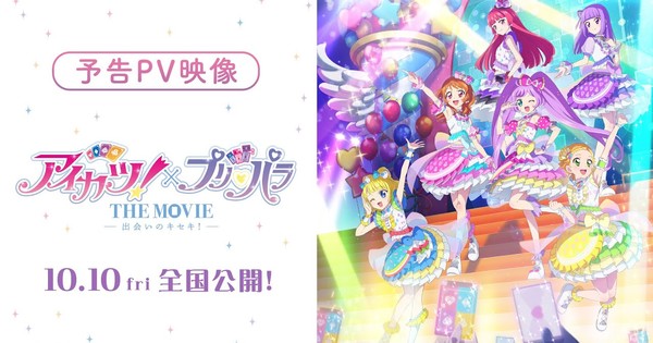 Aikatsu! & PriPara COLLIDE! New Movie's Theme Song Revealed in Explosive Trailer!