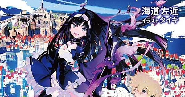 Infinite Dendrogram Novel 1: The Beginning of Possibility - Review - Anime  News Network